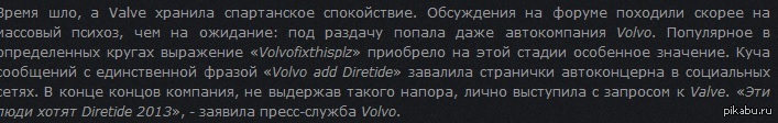 Неожиданно Volvo спасло Diretide 2013 | Пикабу