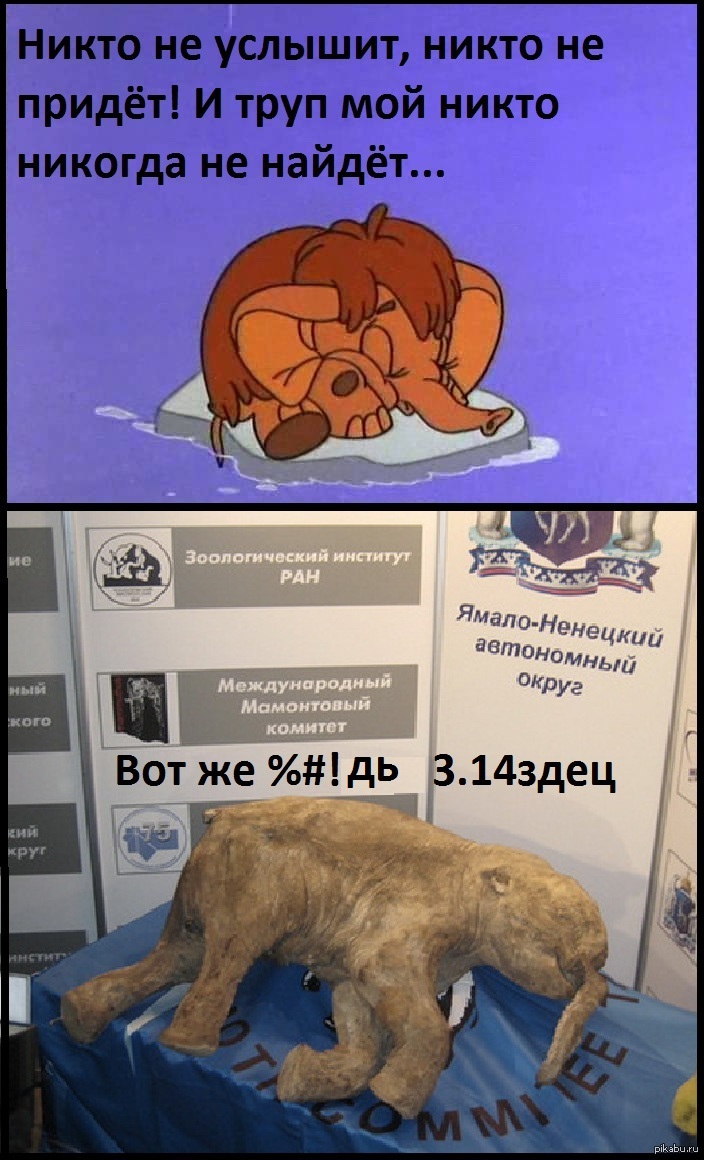 Мама для мамонтёнка | Пикабу