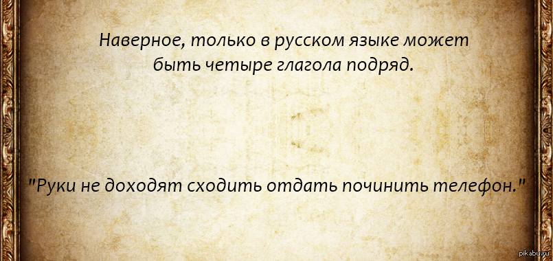 Удивительный на русском. Высказывания о сложности русского языка. Цитаты о сложности русского языка. Афоризмы про грамотность и русский язык. Цитаты о грамотности русского языка.