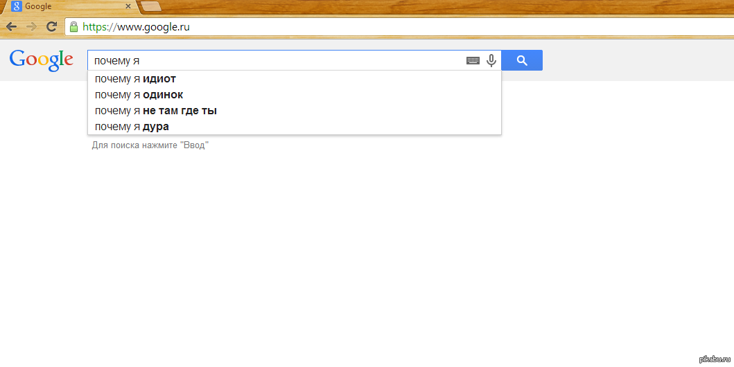 И правда, почему ?... - Google, Поиск
