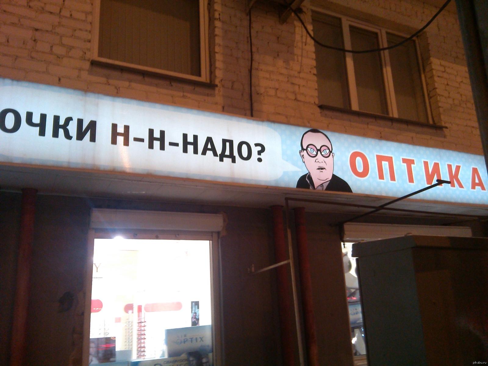 Очки надо. Оптика мемы. Очки ннада. Очки ннадо пикабу.