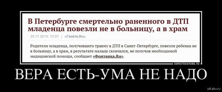 Ешьте с умом. ПГМ демотиваторы. Демотиваторы Вера. Вера есть ума не надо Невзоров. ПГМ луркмор.