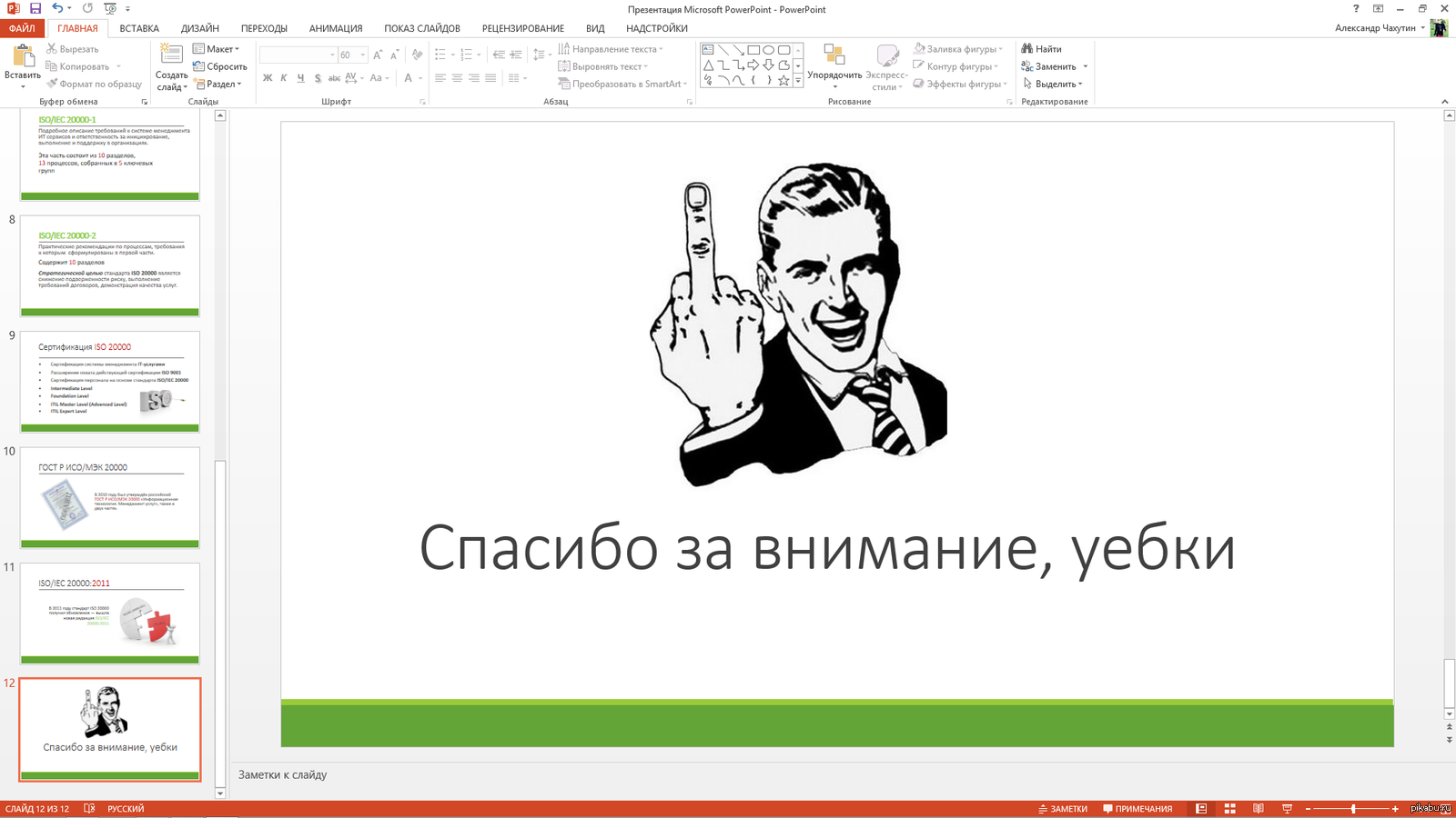 Порой хочется именно так закончить презентацию | Пикабу