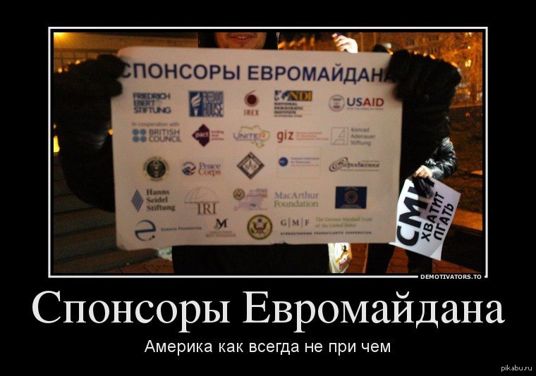 Основной спонсор. Евромайдан демотиватор. Спонсор Майдана. Мемы про Евромайдан. Главный Спонсор Евромайдана.