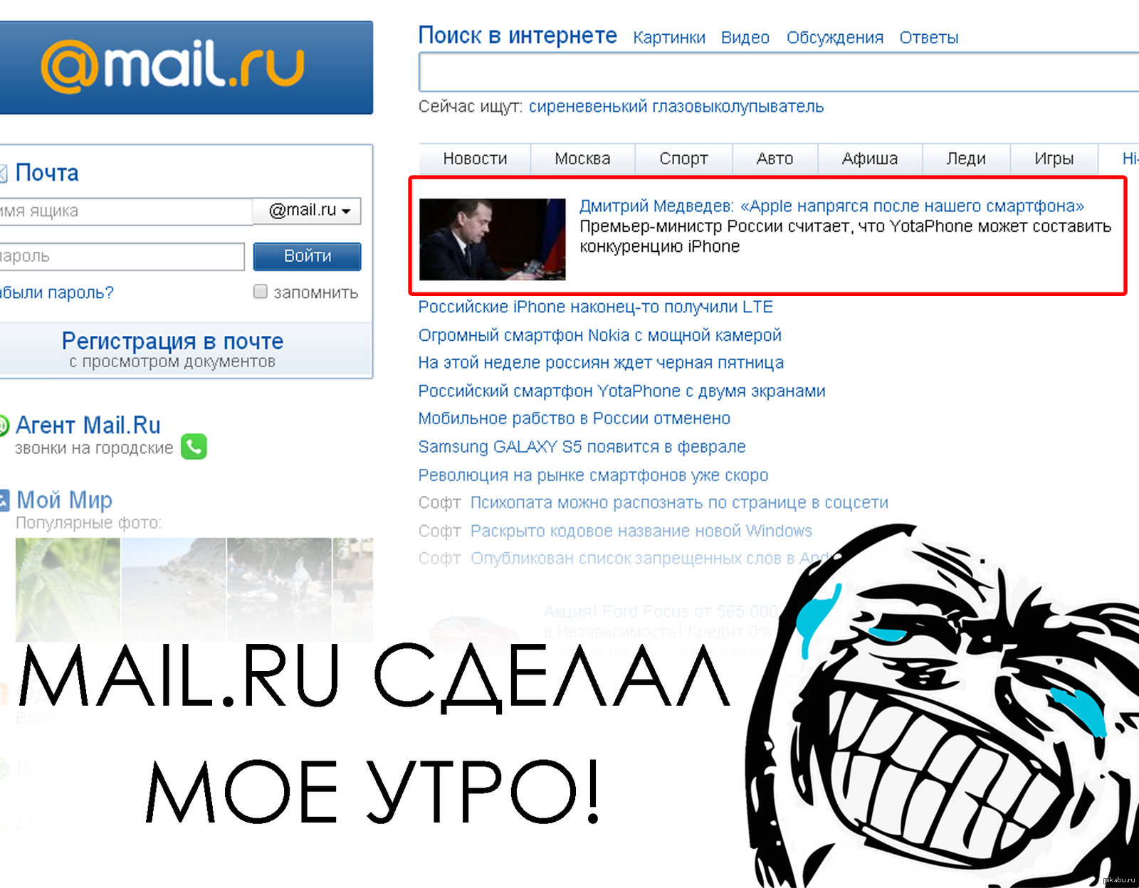 MAIL.RU СДЕЛАЛ МОЕ УТРО! | Пикабу