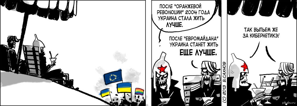 Жить стало лучше. Революция комикс. Приколы про революцию в Украине. Комиксы российские революция. Шутки про кибернетиков.