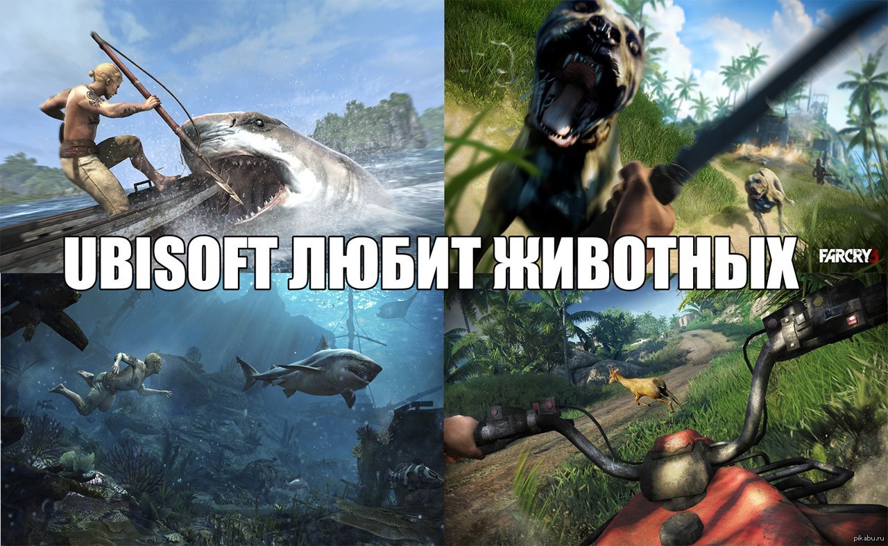 Ubisoft любит животных | Пикабу