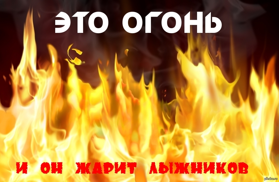 Твой огонь