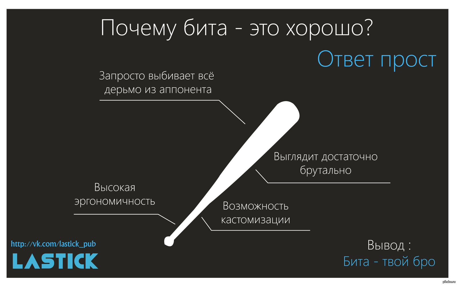 Почему бита - это хорошо? | Пикабу