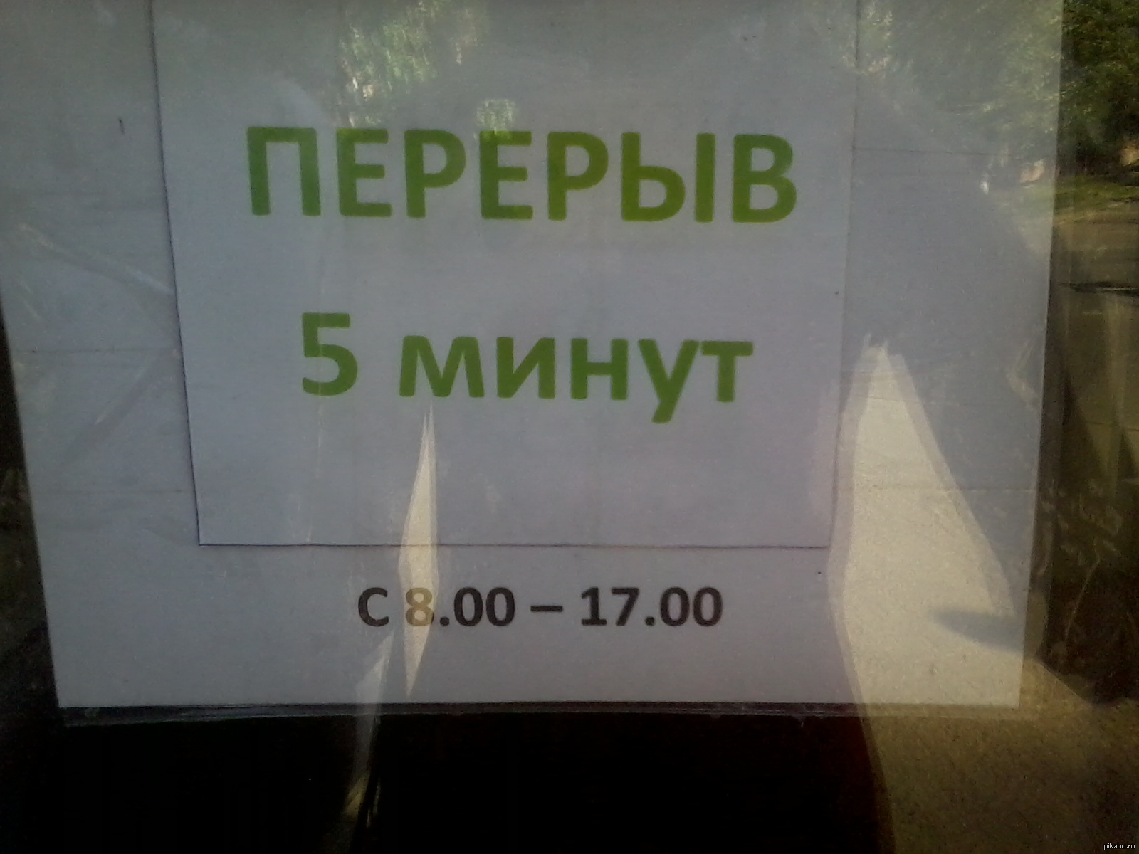 Перерыв пять минут. Табличка закрыто. Табличка "открыто-закрыто". Открыто прикол. Смешные ценники и объявления.