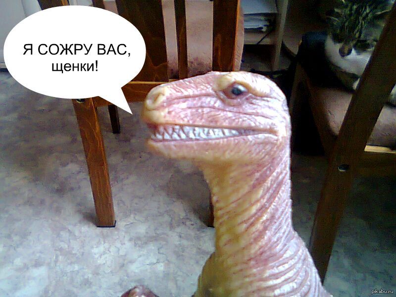 Динозавр | Пикабу