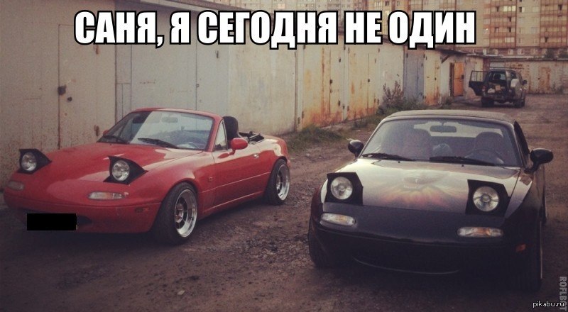 Без сань. Mazda MX-5 Miata Саня. Mazda mx5 mk1. Mazda MX 5 Miata мемы. Mazda MX-5 Miata с зубами.