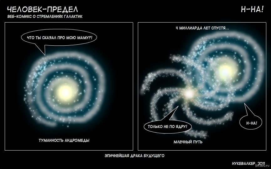 Человеческий предел. Галактика юмор. Шутки про галактику в картинках. Галактика Млечный путь адрес земли. Юмор с космической дырой.