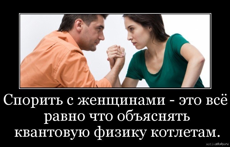 Спорить это. Спорить с женщиной. Спорить с бабой. Не надо спорить с женщиной. Девушки спорят.