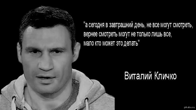 Кличко дело говорит | Пикабу