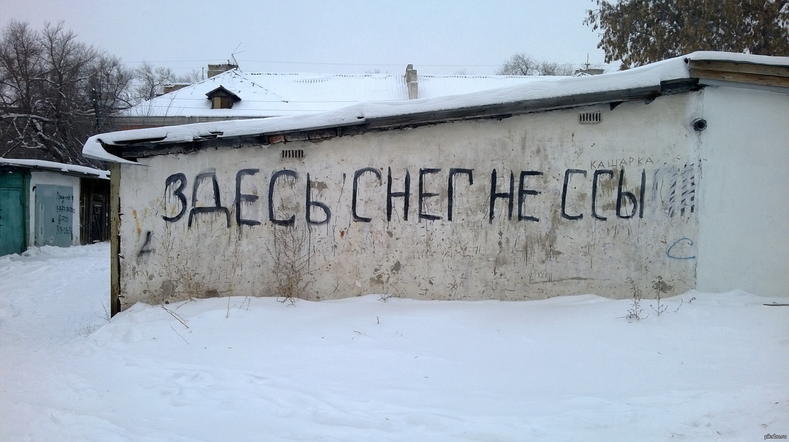 Здесь снег. Угарные надписи на снегу. Нассал на снегу надпись. Сосулька Мем. Угарные надписи на снегу сука.