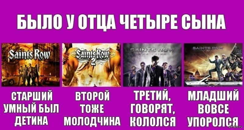 Было у отца 3. Saints Row мемы. Saints Row 3 мемы. Saints Row IV приколы. Приколы саинтс ров.