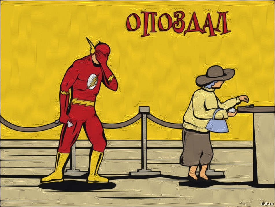 Опоздал | Пикабу