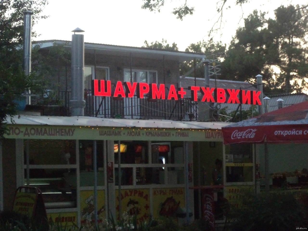 ШАУРМА+ТЖВЖИК | Пикабу