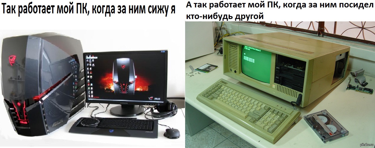 То мой пк. Картинки мой мой пк. Где мой пк. Пк превосходит. Мой пк.