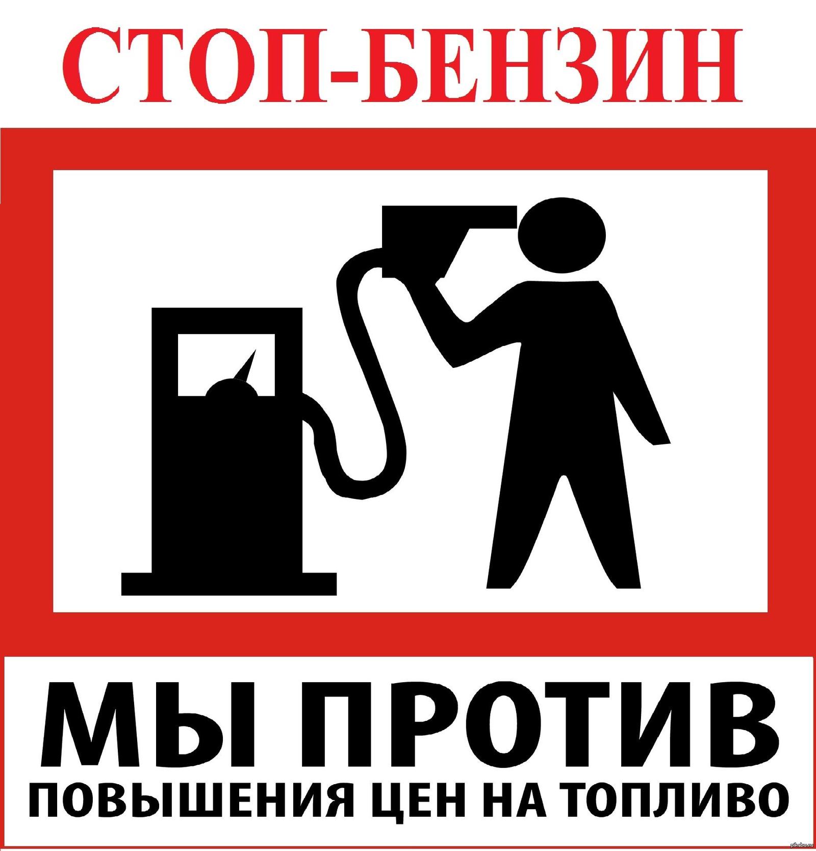 дорогой бензин 20 лет решения проблемы. цены на бензин карикатура. бензин в сша. автомобильный бензин. топливо в россии.