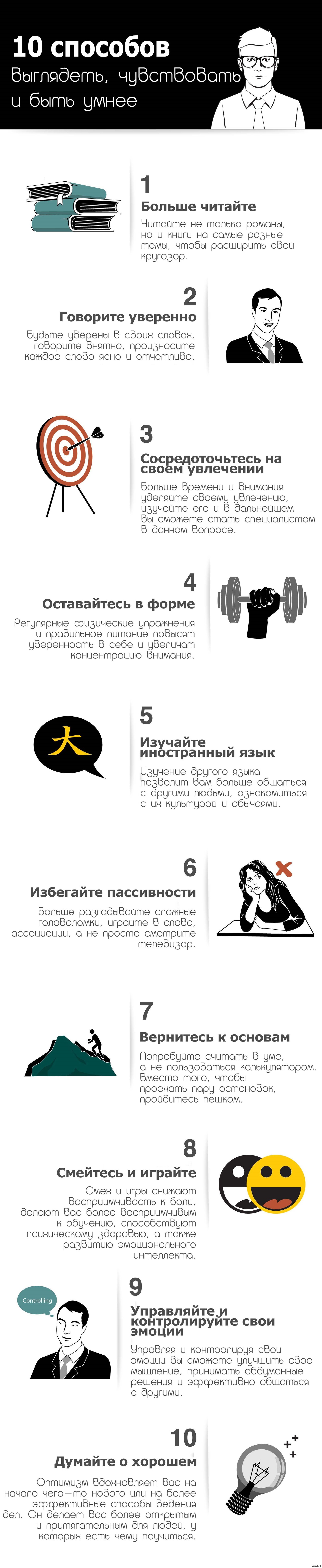 10 способов стать умнее | Пикабу