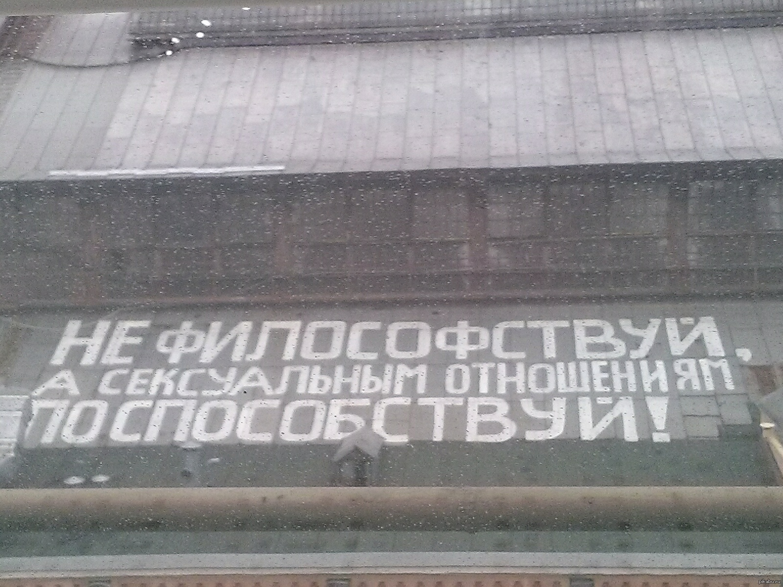 Хочу 19. Не философствуй. Афоризмы про Киев. Я философствую цитаты. Надпись Путин на крыше в Киеве.