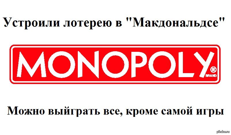 Логика "Монополии" | Пикабу