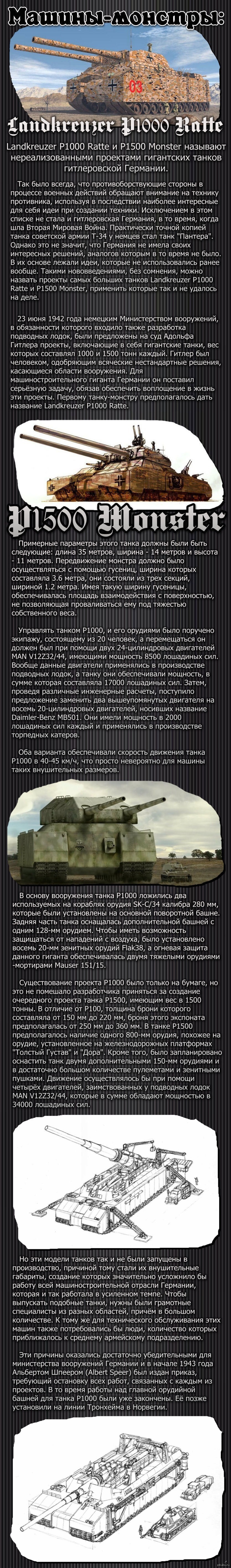 Машины-монстры: Landkreuzer P1000 Ratte и P1500 Monster | Пикабу