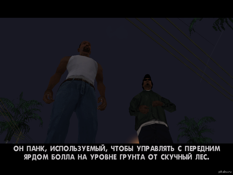 Получено потрачено. GTA San Andreas углепластик. Углепластик на уровне грунта. ГТА Сан андреас цитаты. На уровне грунта.