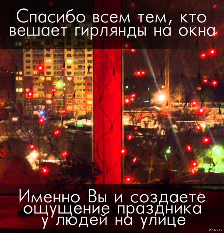 Создать ощущение праздника. Спасибо людям которые вешают гирлянды на окна. Спасибо всем кто вешает гирлянды на окна. Люди которые вешают гирлянды на окна. Новогодние приколы в окнах гирлянды.