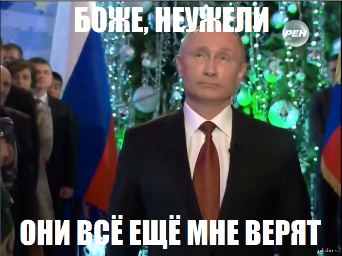 Неужели. Путин вы мне еще верите. Стабильность Путина Мем. Россия Путин стабильность. Путин сказочник Мем.