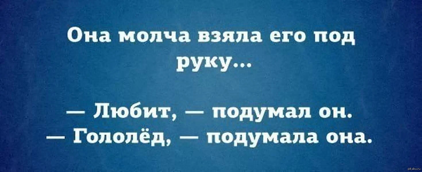 Смешно про гололед. Анекдоты про гололед. Гололед подумала она. Смешные выражения про гололед. Афоризмы про гололед.