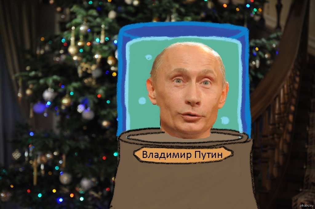 Новогодние мемы с путиным