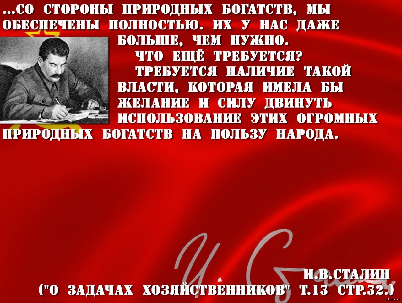 Власть имеет силу. Сталин цитаты. Цитаты Сталина о власти. Сталин о природных богатствах. Высказывания Сталина о власти.