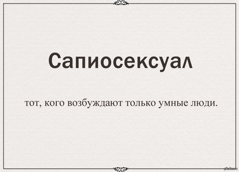 Сапиосексуал. Человек которого возбуждают умные люди. Сапиосексуал кто это. Сапиосексуал картинки.