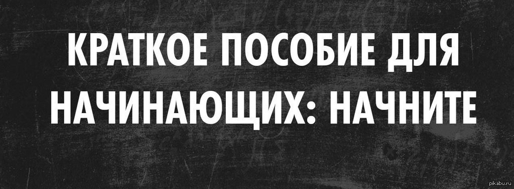 Краткое пособие для начинающих начните картинки