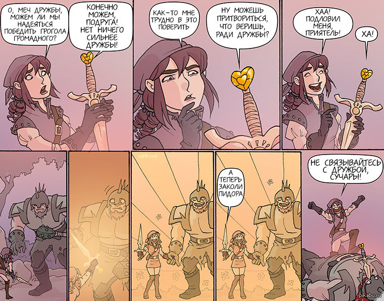 Меч дружбы - Комиксы, Oglaf, Дружба