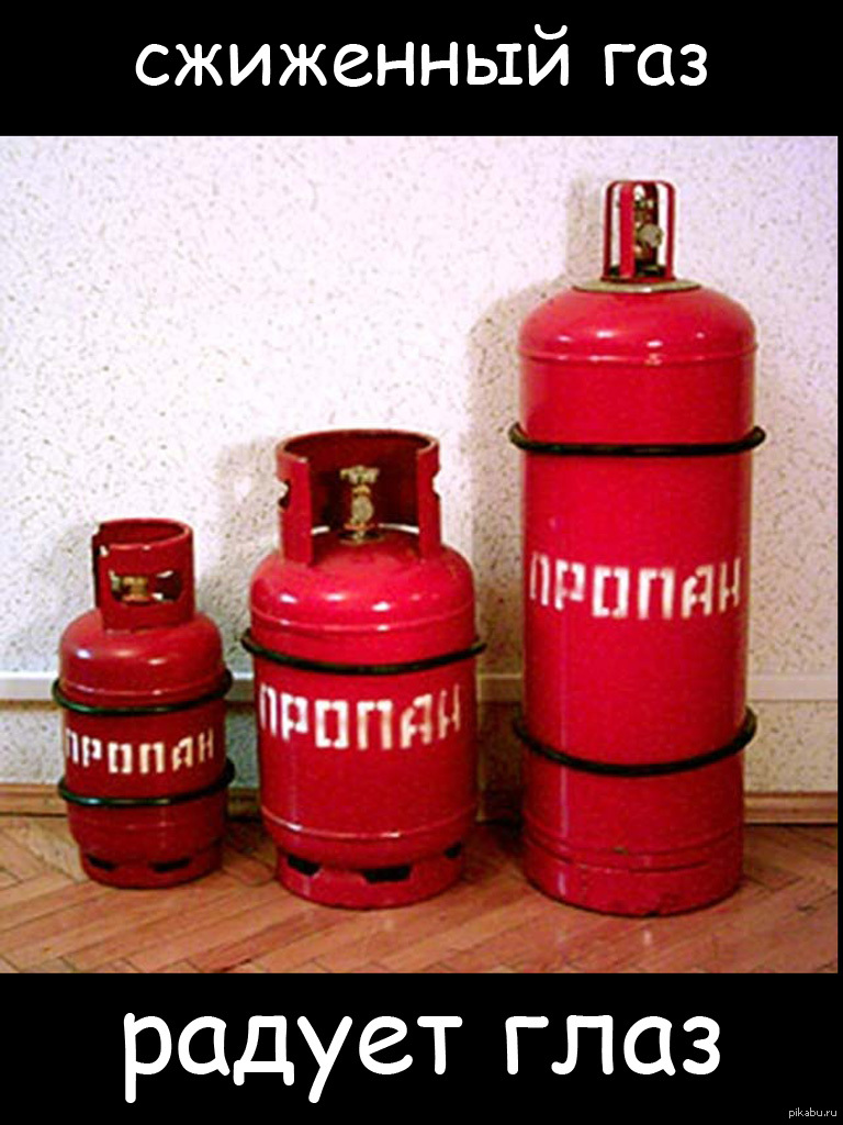 Сжиженный газ | Пикабу