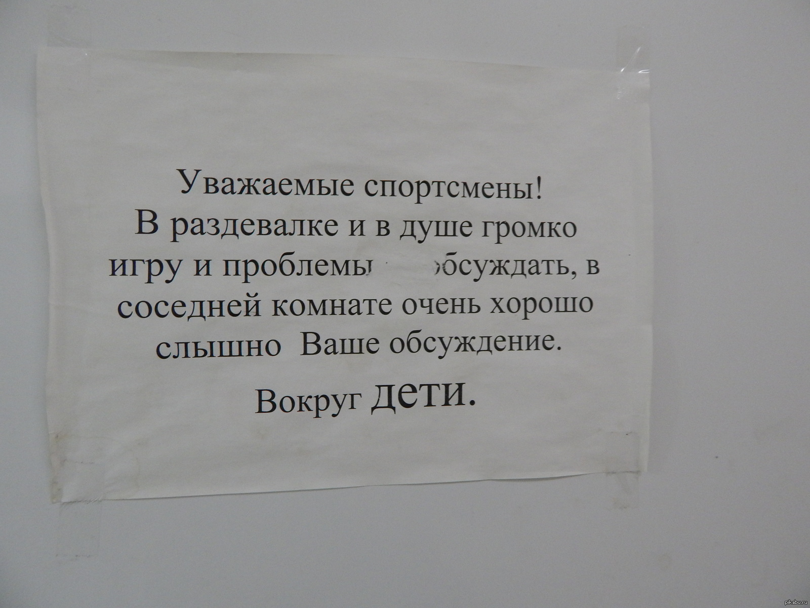 Такое вот объявление висит в раздевалке Дворца спорта | Пикабу