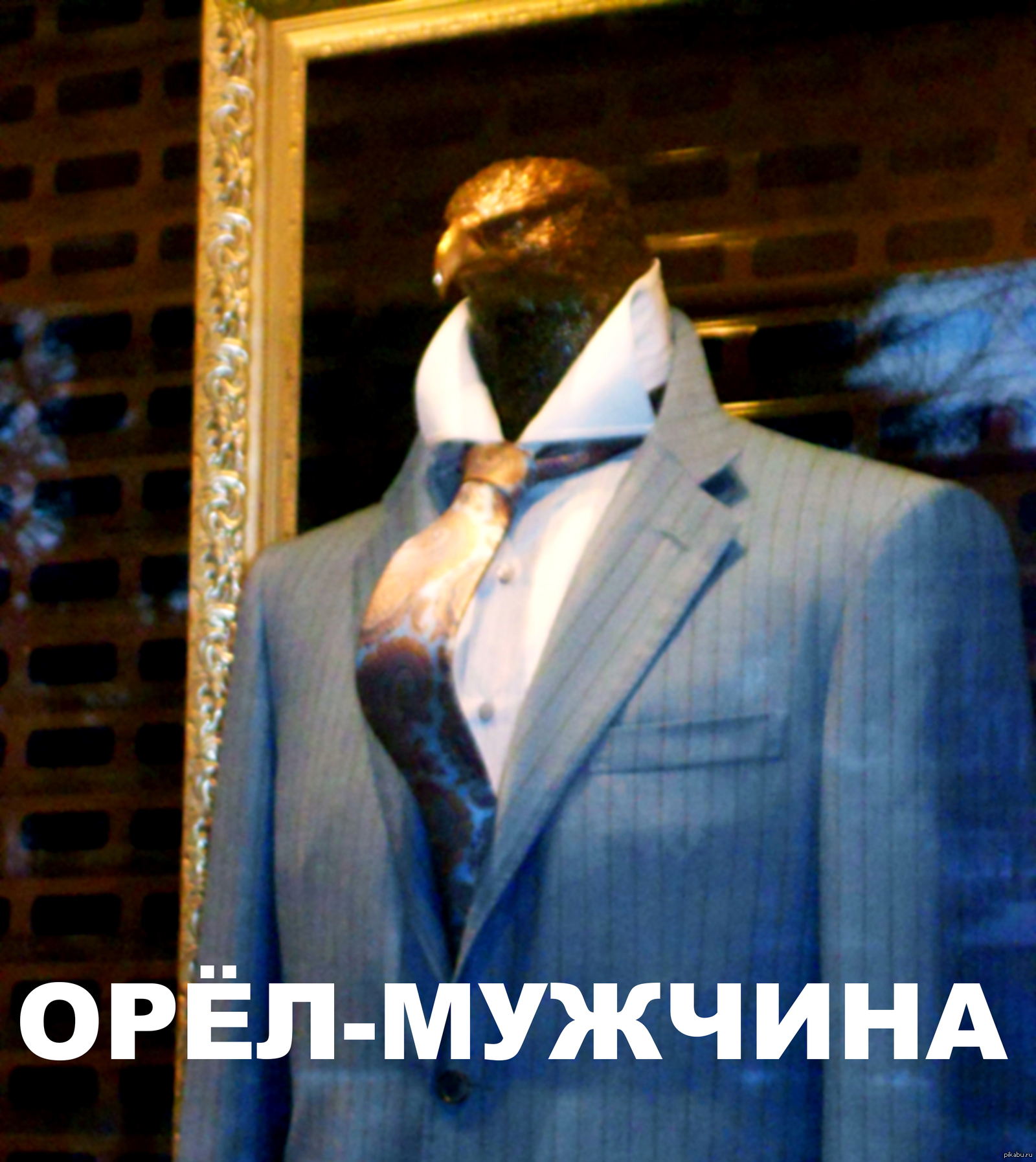 Хороший ты мужик но не орел. Орел мужчина. Орел мужчина прикол. Не мужчина а Орел. Мужчина Орел картинки смешные.