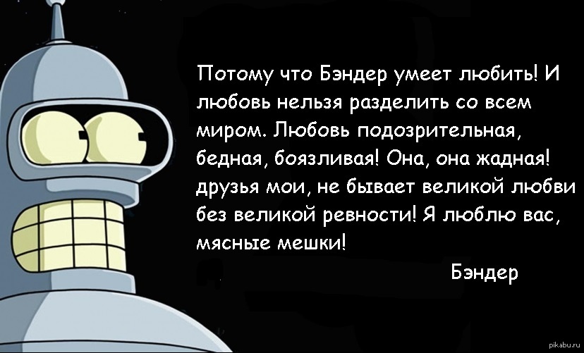 Слово бендера. Робот Бендер. Бендер Футурама. Фразы робота Бендера. Фразы роботов.