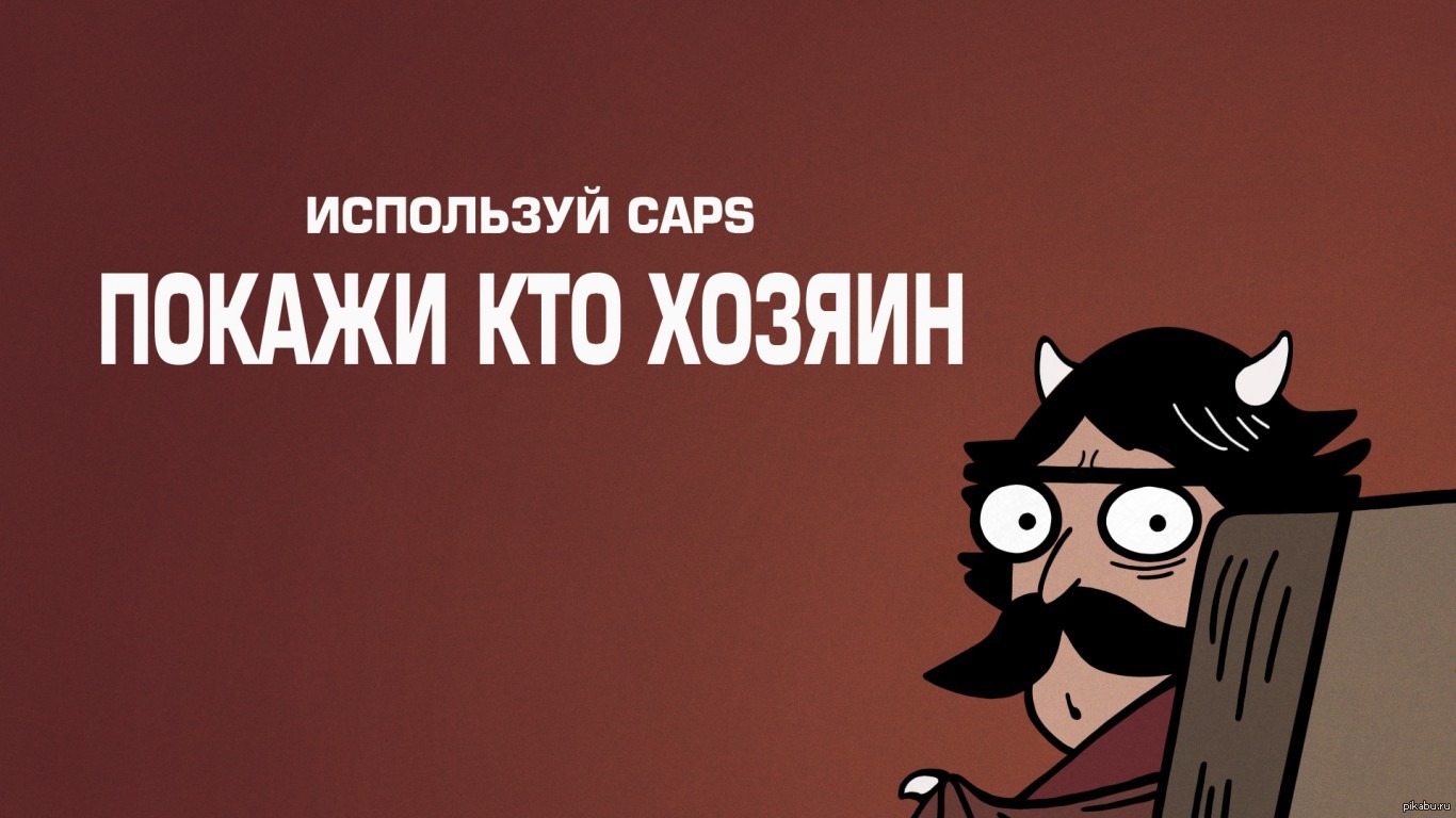 Смешные обои на компьютер мемы О крикунах в интернетах... Пикабу