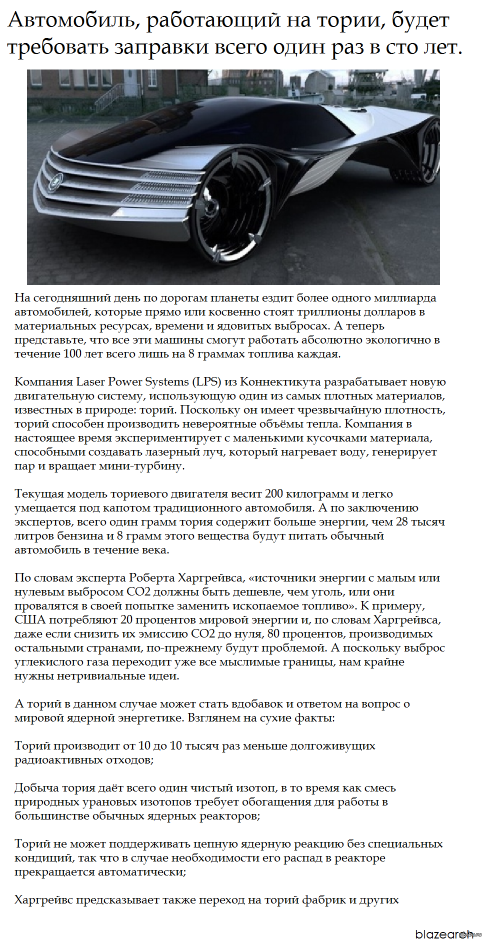 Автомобиль, работающий на тории, будет требовать заправки всего один раз в сто  лет. | Пикабу