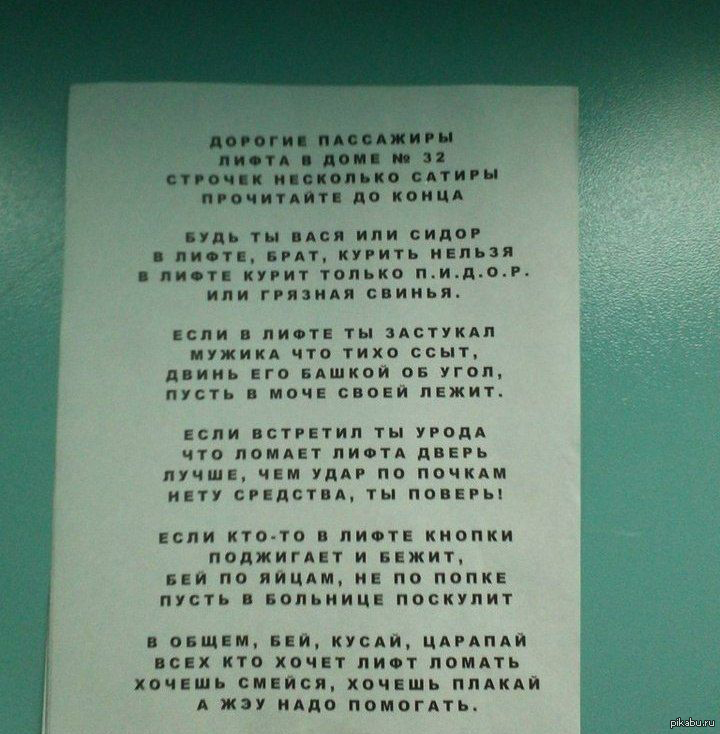 Стих у подъезда. Объявления в лифте. Стих про лифт. Прикольные объявления в лифте. Смешные объявления в лифте.