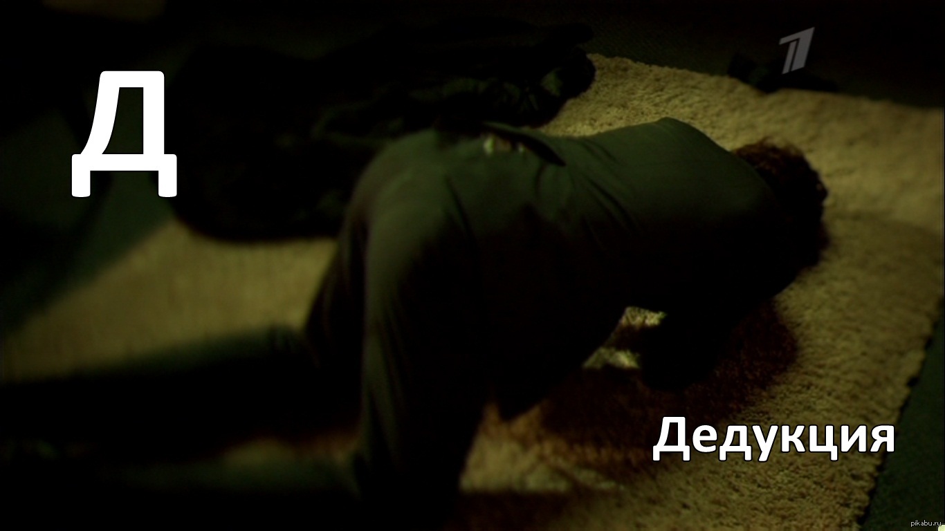 Применил дедукцию. Дедукция мемы.