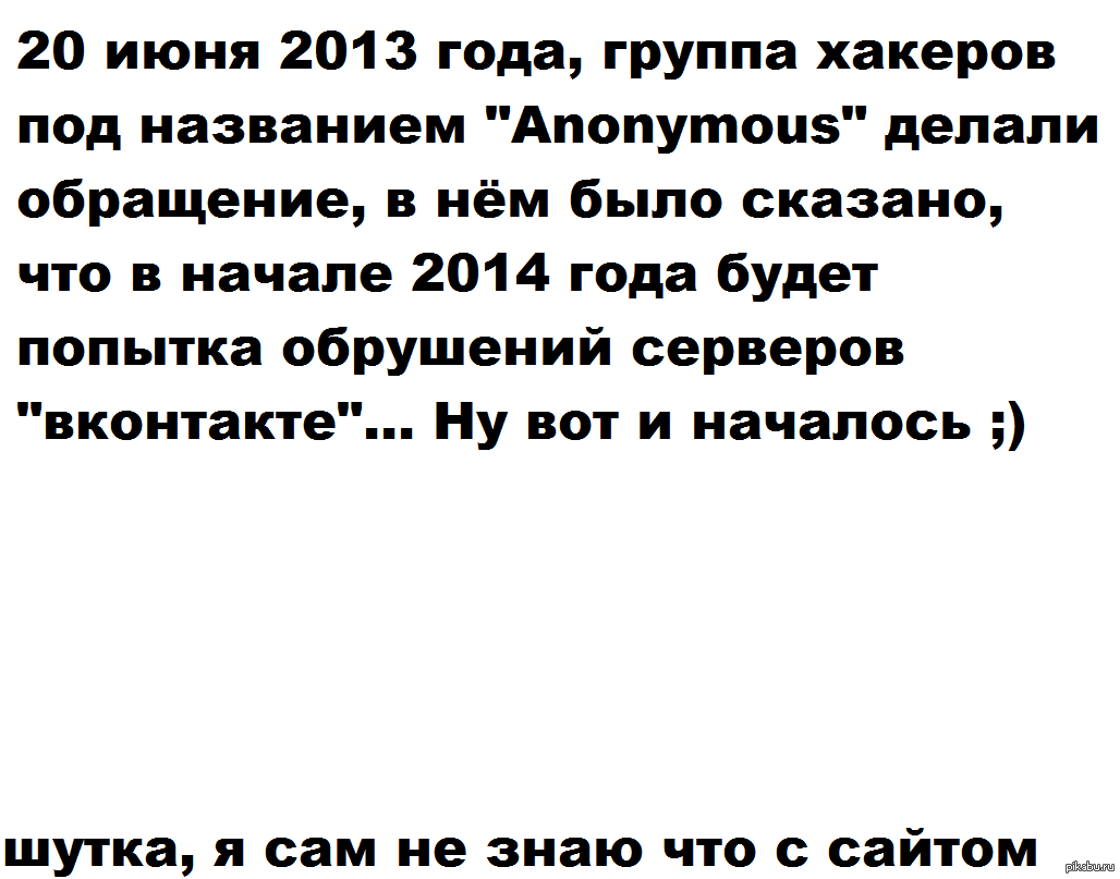 Обрушение вконтакте - Атака, 1 апреля, ВКонтакте, DDoS, Не работает