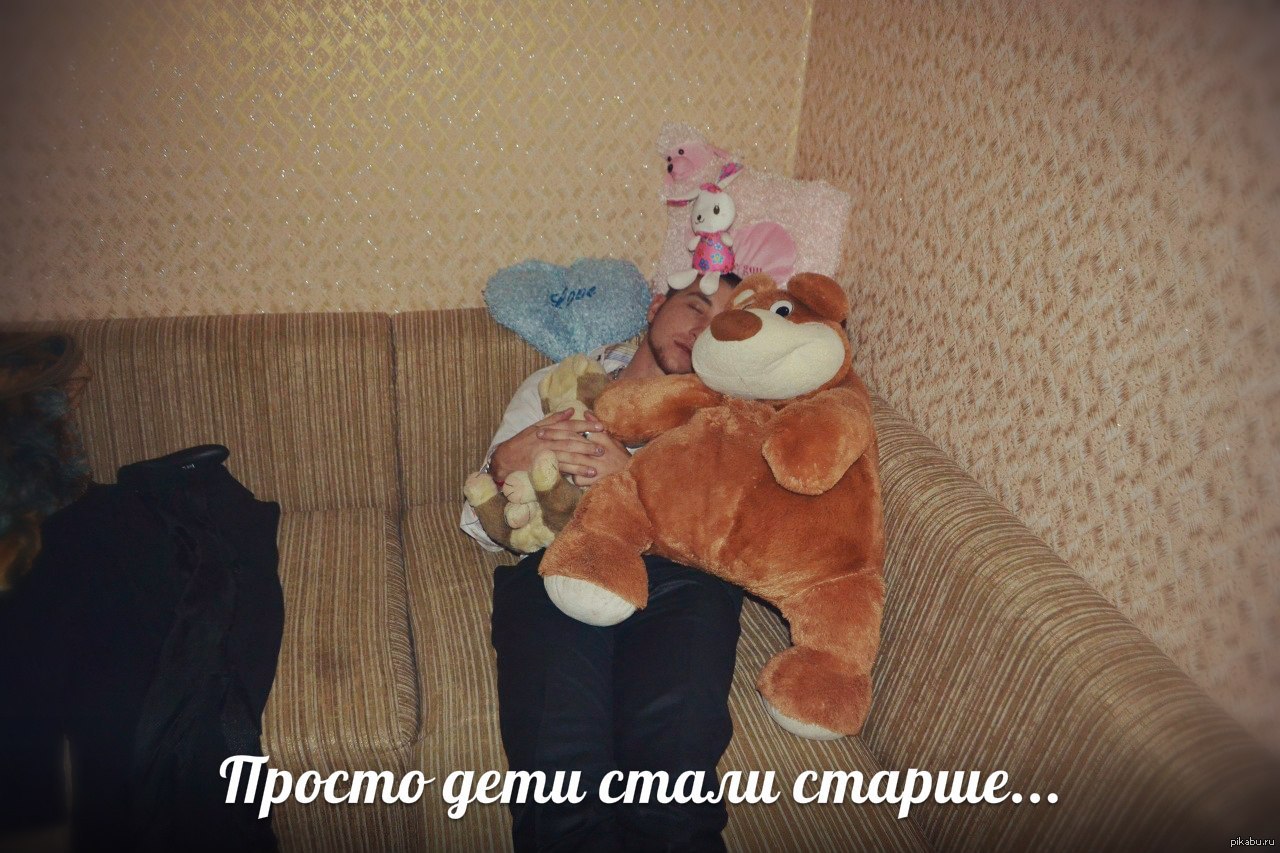 Но ты уже взрослый | Пикабу