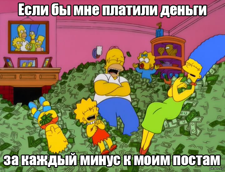 Я мог бы разбогатеть.., Симпсоны, Минусы, Деньги, Богатство, Simpsons, Пост...