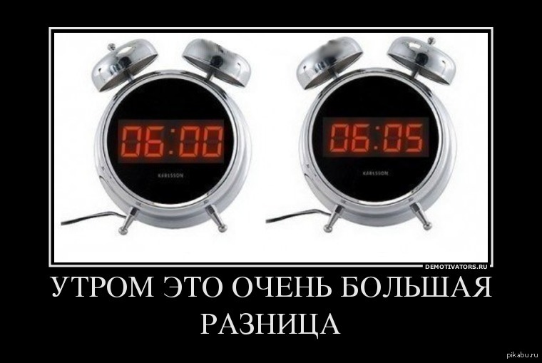 Больший большой разница. Демотиваторы про утро. Утренние демотиваторы. Будильник демотиватор. Демотиваторы про утро смешные.